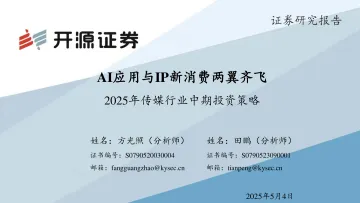 2025年传媒行业中期投资策略:AI应用与IP新消费两翼齐飞-开源证券 听光vic_1