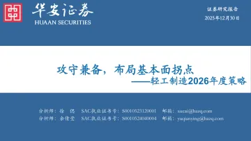 轻工制造2026年度策略:攻守兼备,布局基本面拐点-华安证券