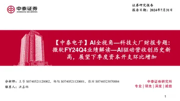 【中泰电子】AI全视角—科技大厂财报专题:微软FY24Q4业绩解读—AI驱动营收创历史新高,展望下季度资本开支环比增加