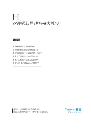 智能硬件指标体系、运营案例及行业研究白皮书