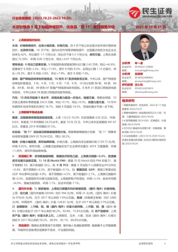 行业信息跟踪：水泥价格自9月下旬起持续回升，化妆品“双11”首日销售欠佳-20231031-民生证券-30页