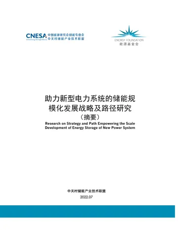 能源基金会-助力新型电力系统的储能规模化发展战略及路径研究-15页