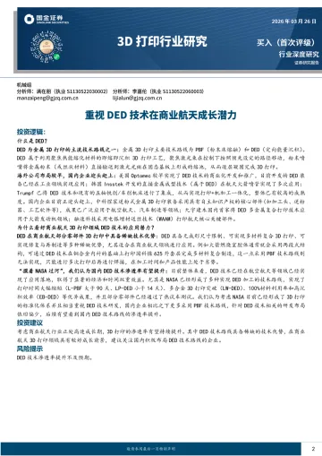 3D打印行业研究：重视DED技术在商业航天成长潜力-国金证券 听光Vic