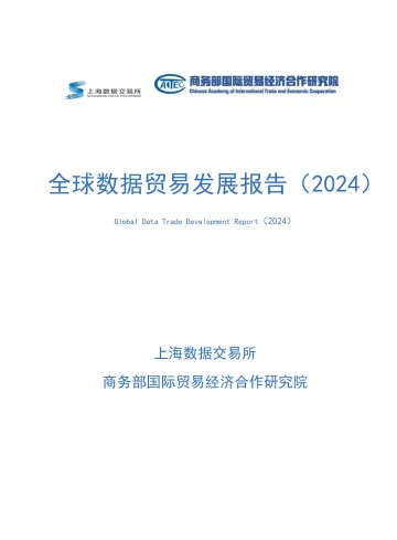 全球数据贸易发展报告-12页_1
