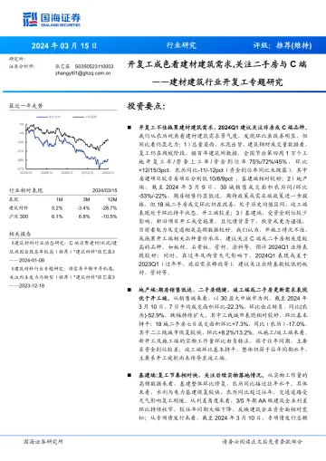 建材建筑行业开复工专题研究:开复工成色看建材建筑需求,关注二手房与C端-国海证券 听光Vic