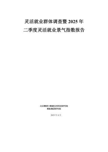 灵活就业群体调查暨2025年二季度灵活就业景气指数报告-蚂蚁集团 听光Vic