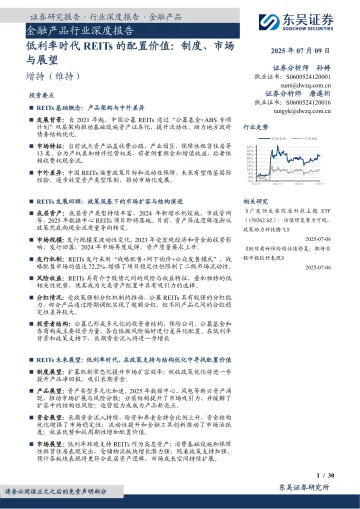 金融产品行业深度报告:低利率时代REITs的配置价值:制度、市场与展望-东吴证券 听光Vic_1