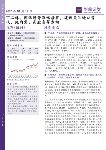 化工行业研究:丁二烯、丙烯腈等涨幅居前,建议关注进口替代、纯内需、高股息等方向-华鑫证券 听光Vic_1