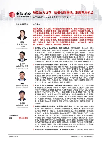 食品饮料行业大众品深度跟踪:短期压力犹存,估值合理偏低,把握布局机会-20220418-中信证券-31页