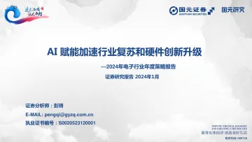 2024年电子行业年度策略报告:AI赋能加速行业复苏和硬件创新升级-国元证券 听光Vic_1
