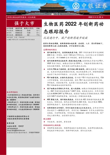 生物医药行业2022年创新药动态跟踪报告:沉淀进行中,国产创新药逐步绽放-20220423-中银国际-42页
