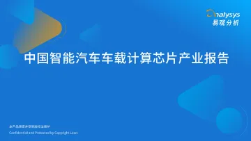 易观分析-汽车行业:中国智能汽车车载计算芯片产业报告_1