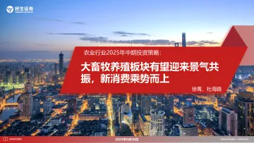 农业行业2025年中期投资策略:大畜牧养殖板块有望迎来景气共振,新消费乘势而上-民生证券 听光Vic_1