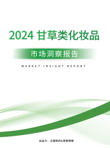 2024甘草类化妆品市场洞察报告-泛植制药x青眼情报 听光Vic