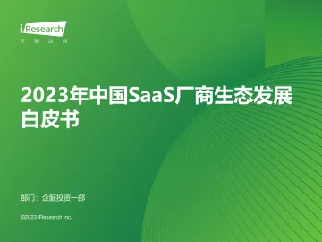 2023年中国SaaS厂商生态发展白皮书-艾瑞咨询-36页
