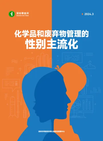2024年化学品和废弃物管理的性别主流化报告 听光Vic_1