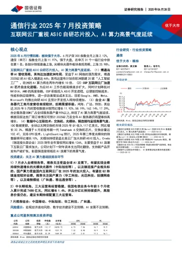 通信行业2025年7月投资策略:互联网云厂重视ASIC自研芯片投入,AI算力高景气度延续-国信证券 听光Vic_1