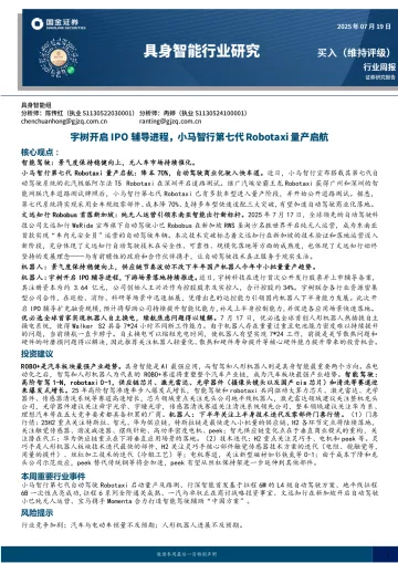 具身智能行业研究:宇树开启IPO辅导进程,小马智行第七代Robotaxi量产启航-国金证券 听光Vic