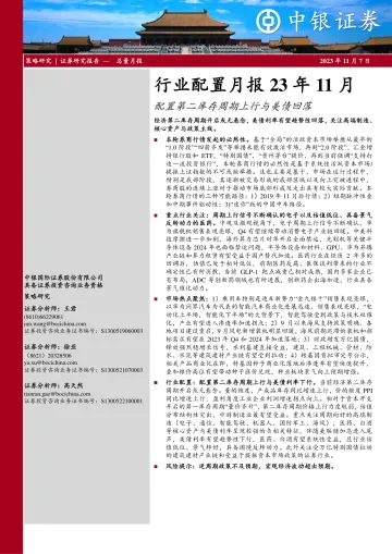 行业配置月报23年11月:配置第二库存周期上行与美债回落-20231107-中银国际-40页