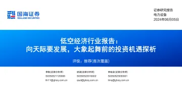 电力设备低空经济行业报告：向天际要发展，大象起舞前的投资机遇探析-国海证券 听光Vic.pdf 