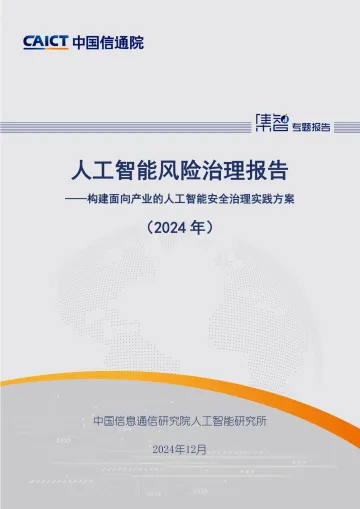人工智能风险治理报告(2024年)——构建面向产业的人工智能安全治理实践方案-中国信通院