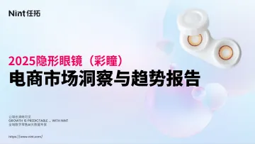 2025隐形眼镜(美瞳)行业电商市场洞察与趋势报告-Nint任拓 听光Vic