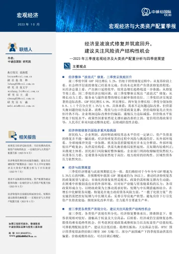 中诚信-经济呈波浪式修复并筑底回升,建议关注风险资产结构性机会--2023年三季度宏观经济及大类资产配置分析与四季度展望-25页