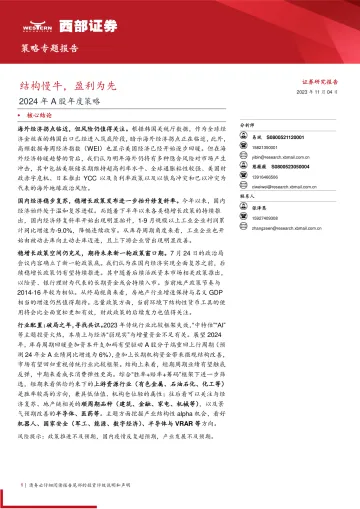 2024年A股年度策略:结构慢牛,盈利为先-20231104-西部证券-26页