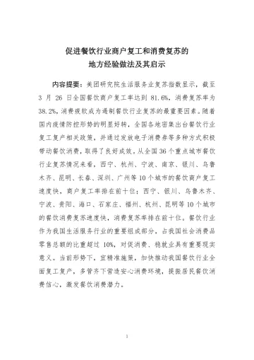 促进餐饮行业商户复工和消费复苏的地方经验做法及其启示