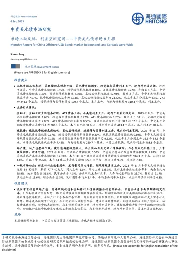 中资美元债市场8月报：市场止跌反弹，利差空间宽阔-20230904-海通国际-21页_1