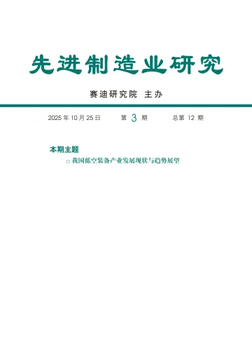 先进制造业研究第3期总第12期-赛迪研究院 听光Vic
