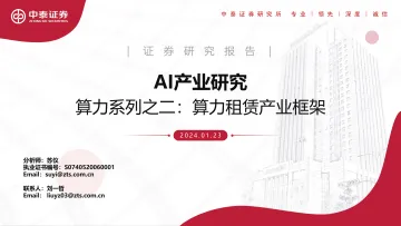 算力系列之二:算力租赁产业框架-中泰证券 听光Vic_1