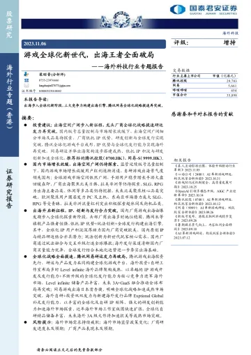 海外科技行业专题报告:游戏全球化新世代,出海王者全面破局-20231106-国泰君安-46页