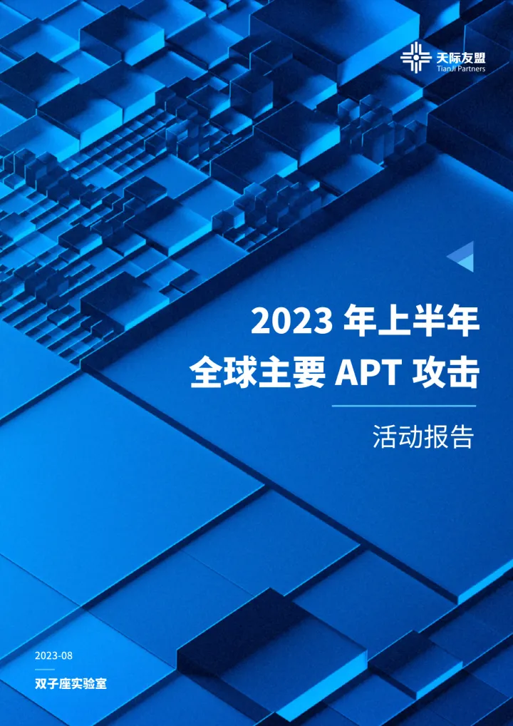 2023上半年全球主要APT攻击活动报告-2023.09-20页-WN10