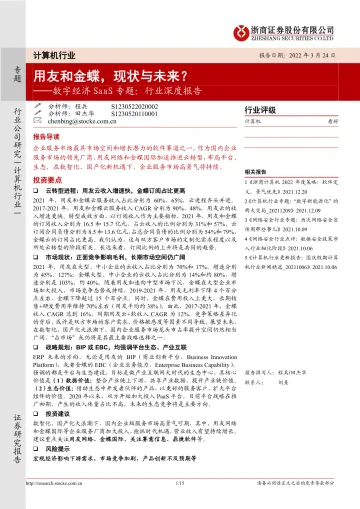 计算机行业数字经济SaaS专题:行业深度报告,用友和金蝶,现状与未来?-20220324-浙商证券-15页