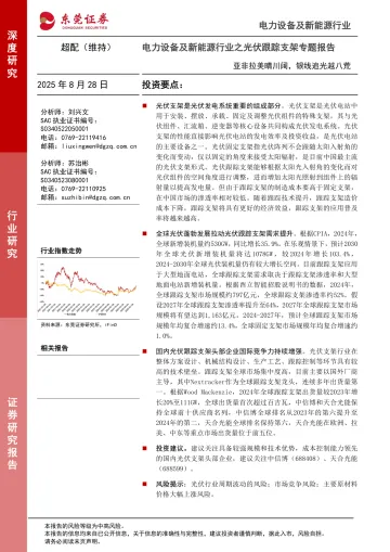 电力设备及新能源行业之光伏跟踪支架专题报告:亚非拉美晴川阔,银线追光越八荒-东莞证券 听光VIc