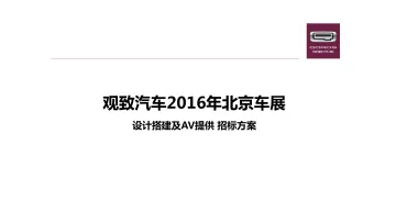 观致汽车北京车展设计搭建及AV提供招标方案-86P