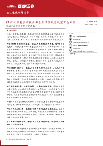 金融产品专题系列研究之五:21年公募基金年报头部基金经理投资展望汇总分析-20220425-西部证券-45页