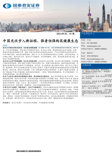 产业深度01期:中国光伏步入新征程,强者恒强构筑健康生态20230918-国泰君安-16页