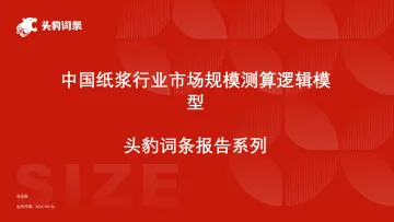 头豹:中国纸浆行业市场规模测算逻辑模型 头豹词条报告系列 听光Vic_1