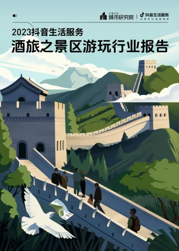 2023抖音生活服务酒旅之景区游玩行业报告-巨量引擎城市研究院-2023.11-26页-WN11