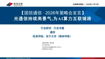 【国信通信∙2026年策略会发言】光通信持续高景气,为AI算力互联铺路-国信证券 听光Vic