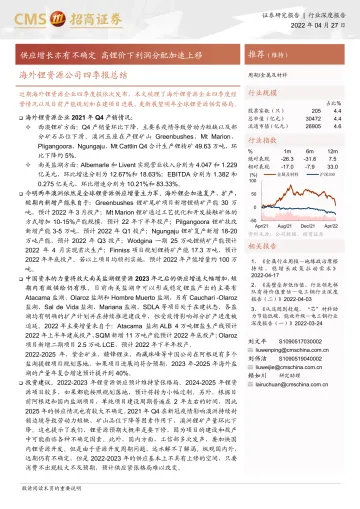 金属及材料行业:海外锂资源公司四季报总结,供应增长亦有不确定,高锂价下利润分配加速上移-20220427-招商证券-23页