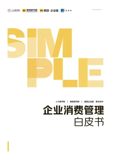 企业消费管理白皮书-人大商学院&美团&益普索-20242-102页_1