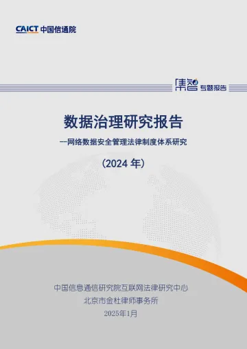 数据治理研究报告（2024年）-中国信通院