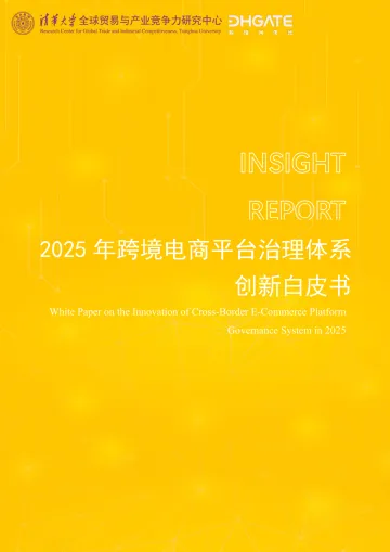 2025年跨境电商平台治理体系创新白皮书-清华大学