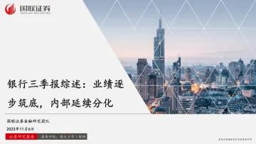 银行业三季报综述:业绩逐步筑底,内部延续分化-20231106-国联证券-36页