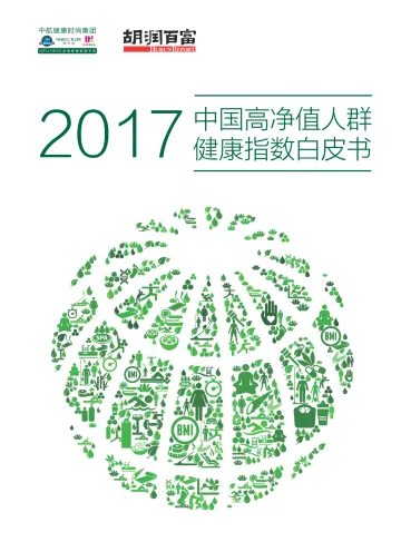 2017中国高净值人群 健康指数白皮书