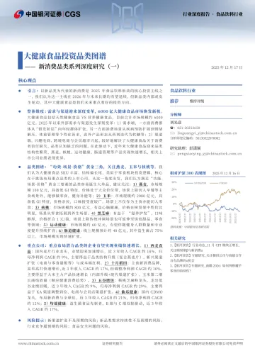 新消费品类系列深度研究(一):大健康食品投资品类图谱-中国银河 听光Vic