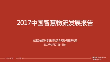《中国智慧物流大数据发展报告》